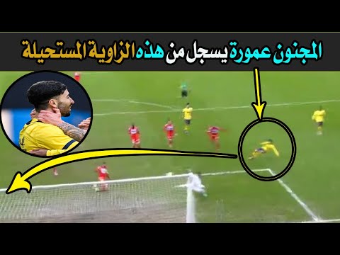 شاهد المجنون محمد الأمين عمورة يسجل هدف بطريقة غريبة من هذه الزاوية المستحيلة اليوم❤️ ابن الجزائر