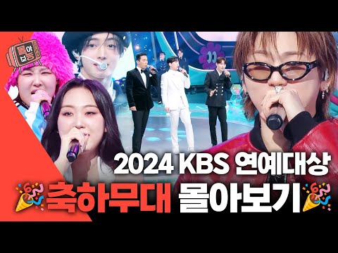 [#몰아보능] 2024 KBS 연예대상 축하무대 모음집🏆🎉#연예대상 #2024kbs연예대상 #축하무대 | KBS 방송