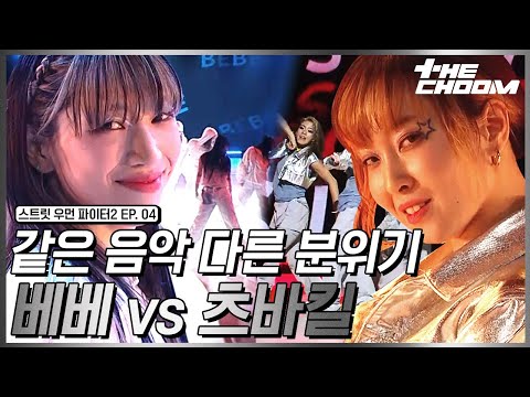 [스우파2/4회] 사이보그 유메리 보유 츠바킬🤖 vs 노력으로 해낸 베베🤸JYP 대진🔥 #더춤 #스트릿우먼파이터2