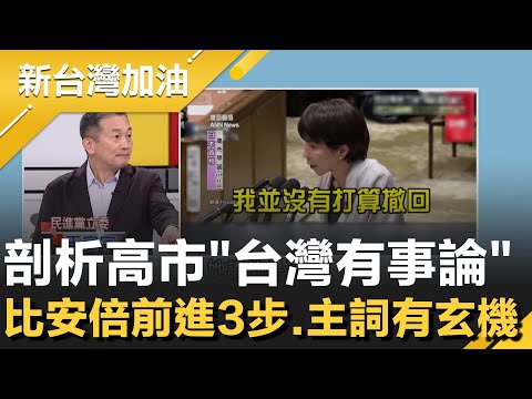 剖析高市"台灣有事論"！比安倍前進3步.主詞有玄機 日本史無前例高支持！他痛批：馬英九.洪秀柱叛徒！再曝中國反制別去日本陸客根本不買單照去│許貴雅主持│【新台灣加油 精彩】20251117│三立新聞台