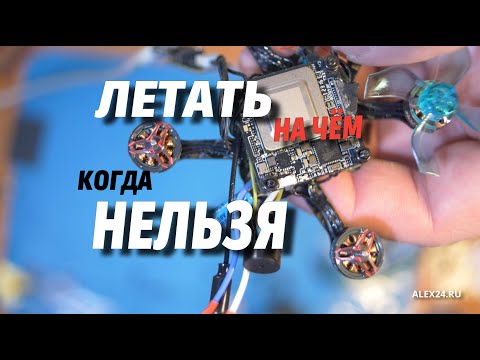 СОБИРАЕМ КВАДРОКОПТЕР 45 грамм (менее 100 грамм с батарейкой) на цифровом видео. Walksnail avatar