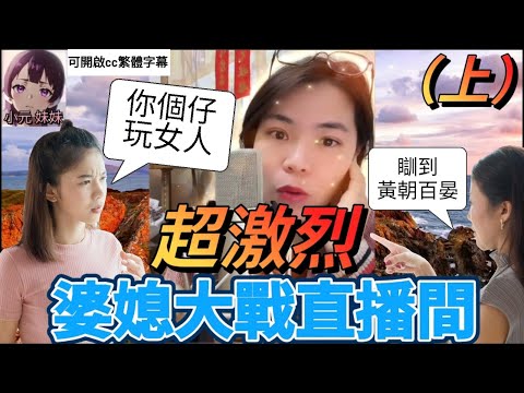 超激烈！兒子/老公出意外，婆媳大戰直播間（上）| 小元 最新直播 A #小元姐姐 #小圓感情分享 #小元妹妹 #繁體字幕