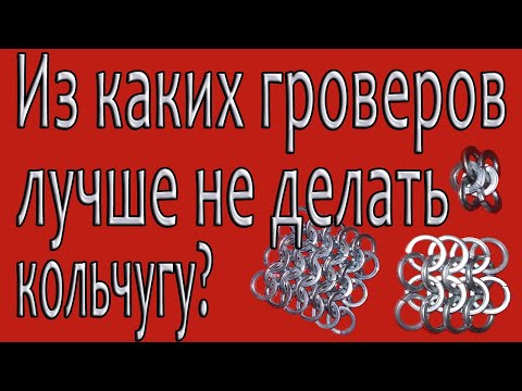 Из каких гроверов лучше не делать кольчугу? + ответы на интересующие вопросы