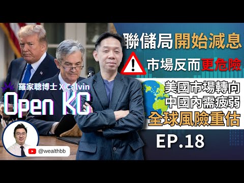 《Open KC EP18》聯儲局已經開始減息，但市場反而更危險, 美國市場轉向、中國內需疲弱、全球風險重估 (羅家聰博士 X Calvin）