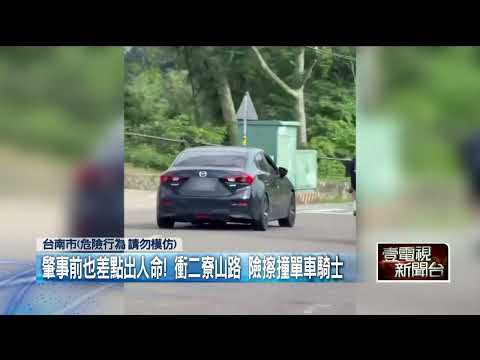 才被開單就撞死人...台南無照男駕車釀悲劇　警方處理程序遭質疑