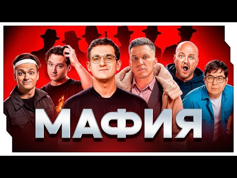 ЭВЕЛОН МАФИЯ С МАСЛЕННИКОВЫМ / ЭВЕЛОН ИГРАЕТ В МАФИЮ С МАСЛЕННИКОВЫМ И ЕГО КОМАНДОЙ
