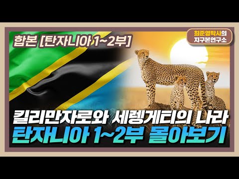 [합본] 킬리만자로와 세렝게티의 나라! [탄자니아 1~2부 몰아보기]