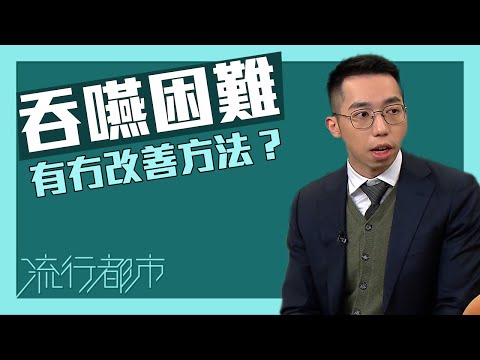 流行都市｜吞嚥困難有冇改善方法？｜吞嚥障礙｜吞嚥