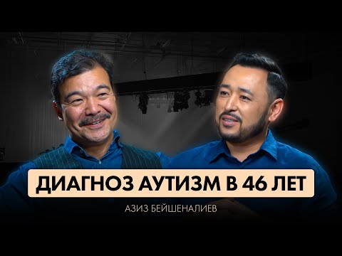 АЗИЗ БЕЙШЕНАЛИЕВ: Аутизм в 46 лет, дети-актеры с синдромом Дауна, фильм "Особенный доктор"