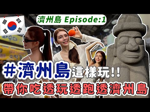 濟州島六天五夜Vlog1｜2025年最新30+必去美食景點＋包車/自駕攻略 🍊🇰🇷