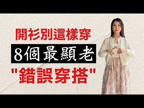 春夏別穿成"大媽"｜13件高級感衣服如何避雷｜年輕10歲的穿搭技巧　@kankanchannel 