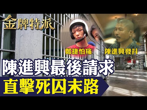 直擊死囚末路的恐懼及刑場禁忌傳說!陳進興嚇得狂發抖鄭捷怕痛不怕死!【#金牌特派】@台灣大搜索CtiCSI