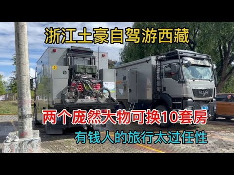 浙江土豪自驾游西藏，战车可换10套房，普通人只能看看，太豪横了【小明的流浪旅行】