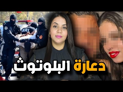 قصة غتبدا بالضحك و غتنتهي بكارثة ⁉️ أشنو سر الجثة اللي لقاو في الغابة قضية حمقات الشرطة المغربية ⚠️