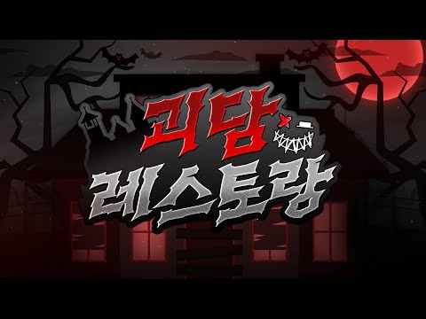 싸이코드 괴담 레스토랑 | 다시보기