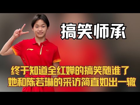 终于知道全红婵的搞笑随谁了,她和陈若琳的采访简直如出一辙
