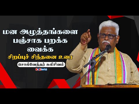 மன அழுத்தங்களை பஞ்சாக பறக்க வைக்க | Suki Sivam Latest Speech