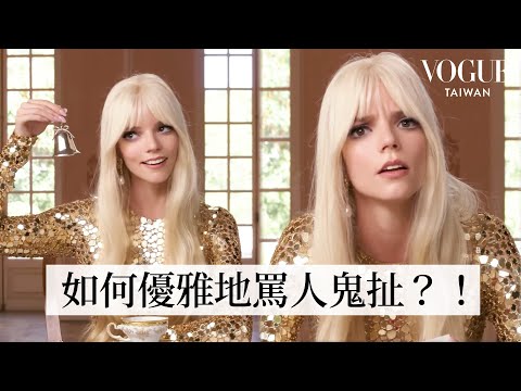 安雅泰勒喬伊挑戰英國冷知識：皇室知識到高級禮儀！皇室歷史倒背如流？不能點超過兩杯酒是基本禮儀？｜人物專訪｜Vogue Taiwan