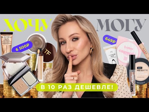 ХОЧУ VS МОГУ | ЛЮКС И ДОСТУПНЫЕ АНАЛОГИ В 10 РАЗ ДЕШЕВЛЕ 🔥