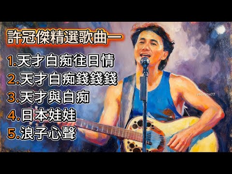 許冠傑精選歌曲一  懷舊好聽 #動態歌詞 #懷舊老歌 #許冠傑