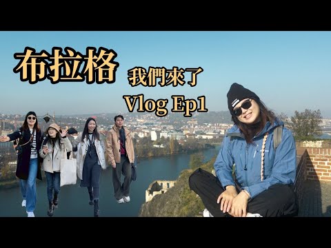 【歐ki哪哇】布拉格我們來了！Vlog Ep1｜聖維特大教堂 市區巡禮 查理大橋 黃金小巷 伏爾他瓦河遊船午餐 湯姆克魯斯來過的藍鴨子餐廳 PRAHA