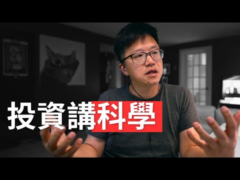 投資的自然科學原理｜慣性，動量，催化劑