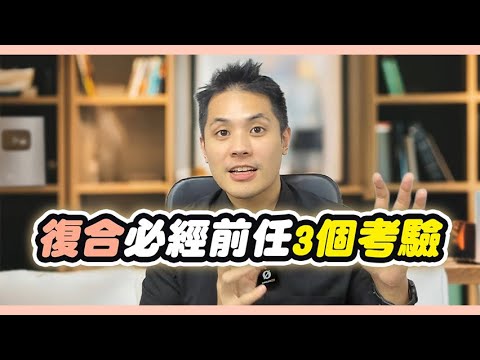 逃避型要與你復合感情，必會讓你經歷的三個考驗，只要一個沒通過就是OUT – 失戀診療室LoveDoc