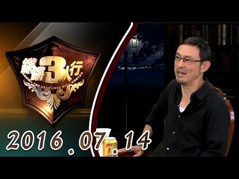 【超清完整版】20160714锵锵三人行 ：民族主义捍卫领土 不只中国人独有