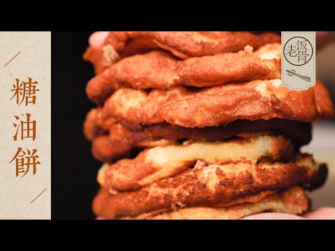 【國宴大師•糖油餅】蓬鬆香甜，酥脆掉渣！儿時的味道，配方比例都在這了！| 老飯骨