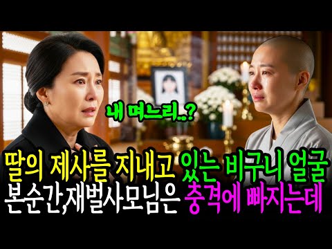 재벌 며느리에서 비구니가 된 가슴아픈 사연, 남편은 뒤늦게서야 충격적인 진실에 오열하는데    감동사연 | 인생사연 | 사연오디오