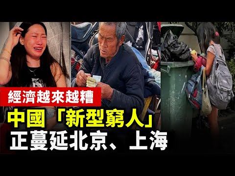 【中國經濟崩潰】中國經濟衰退導致「新型貧窮」蔓延至北京、上海等大城市。越來越多普通民眾陷入生存困境。#中国