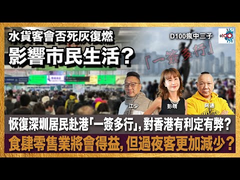 恢復深圳居民赴港「一簽多行」，對香港有利定有弊？食肆零售業將會得益，但過夜客更加減少？水貨客會否死灰復燃，影響市民生活？｜瘋中三子｜阿通、江少、彭晴