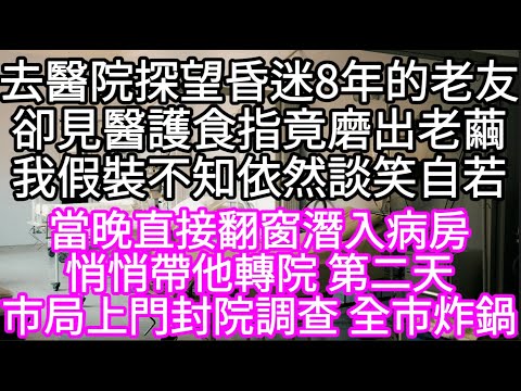 去醫院探望昏迷8年的老友卻見醫護食指竟磨出老繭我假裝不知依然談笑自若 #心書時光 #為人處事 #生活經驗 #情感故事 #唯美频道 #爽文