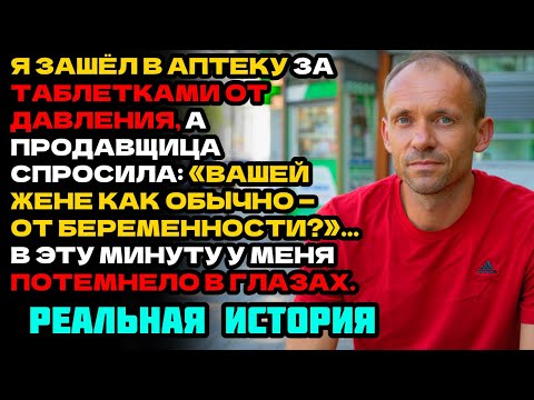 Я ЗАШЁЛ В АПТЕКУ ЗА ЛЕКАРСТВАМИ, А МНЕ РАСКРЫЛИ САМУЮ БОЛЬНУЮ ИЗМЕНУ ЖЕНЫ...