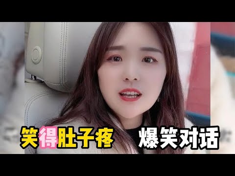 笑到肚子疼夫妻对话，自带幽默，专治不开心