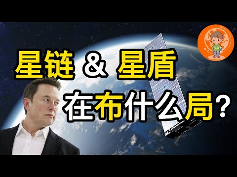 【老汤】马斯克的星链到底在布什么局? 特斯拉将提供星链服务? 在星盾面前星链只是 “弟弟”? 带你了解真正的《星链计划》！