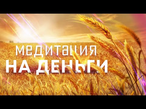 Медитация на деньги💰Слушайте эту медитацию перед сном, и вы станете настоящим денежным магнитом!🙏