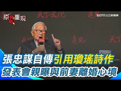 張忠謀自傳引用瓊瑤詩作描述與前妻離婚心情！新書發表會上親曝當年心境 張忠謀曾有個作家夢！17歲這年父親"這句話"讓他打消念頭｜94要賺錢