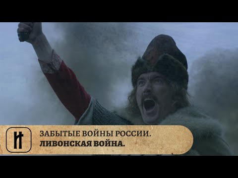 ЗАБЫТЫЕ ВОЙНЫ РОССИИ. ЛИВОНСКАЯ ВОЙНА. ИСТОРИЧЕСКИЙ ПРОЕКТ