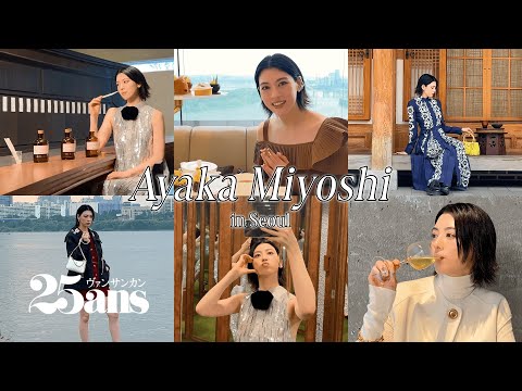 【VLOG】やっぱり韓国が好き！ 三吉彩花と巡る、最旬ソウル旅｜25ans