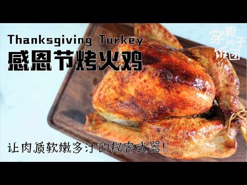 感恩节烤火鸡-让肉质软嫩多汁的秘密武器！How to make the perfect tender and juicy thanksgiving turkey