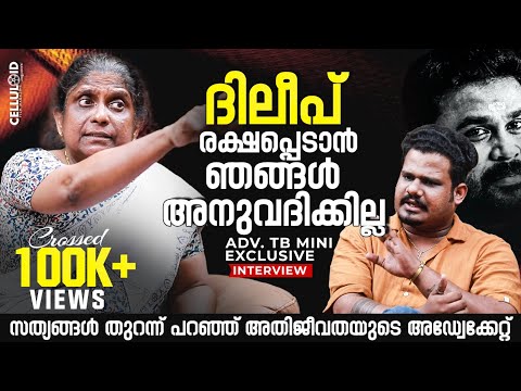 ദിലീപ് രക്ഷപ്പെടാൻ ഞങ്ങൾ അനുവദിക്കില്ല | Adv. T.B. Mini Interview | Dileep
