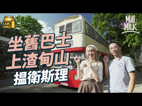 #MM｜搭1979年中華巴士遊大坑70年巴士路線 跟倪匡巡大坑道尋衛斯理村 學渣甸洋行上山頂 看270度的維港夜景｜#旅遊止癮 #4K