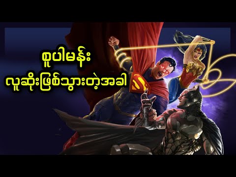 စူပါမန်း လူဆိုးဖြစ်သွားသောအခါ || Injustice (2021)