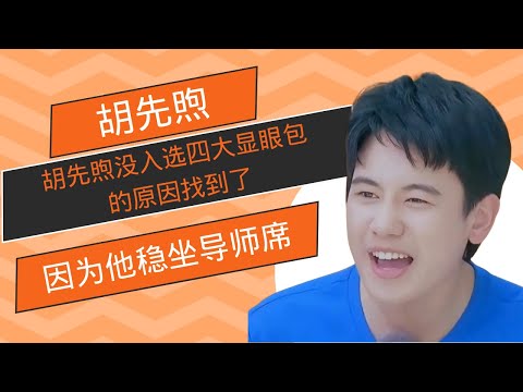 胡先煦没入选四大显眼包的原因找到了，因为他稳坐导师席#胡先煦