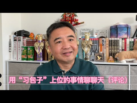 聊聊“习包子”上位的“闲话”（评述）