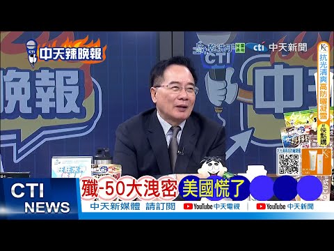 【每日必看】殲-50大洩密 美國慌了 | 網傳殲-50最新照片 單座蘭姆達翼無垂尾特徵 20250927｜辣晚報