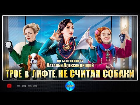 Трое в Лифте, не Считая Собаки (2017) Иронический детектив. Все серии Full HD