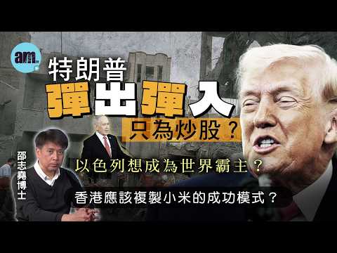 特朗普彈出彈入只為炒股？以色列想成為世界霸主？丨香港應該複製小米的成功模式？【邵博看新聞】［AI字幕］#am730 #邵志堯 #伊朗戰爭 #和談 #特朗普 #以色列 #小米 #香港經濟