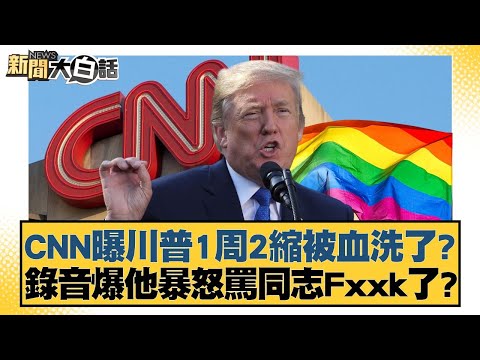 CNN reports Trump was ripped off twice in one week? Recording reveals he angrily cursed at gay pe...